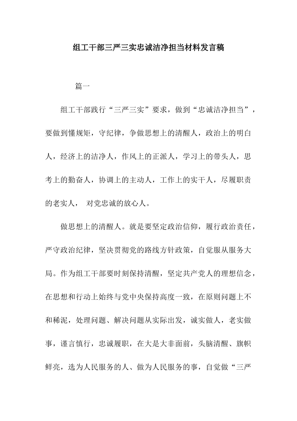 组工干部三严三实忠诚干净担当材料发言稿_第1页