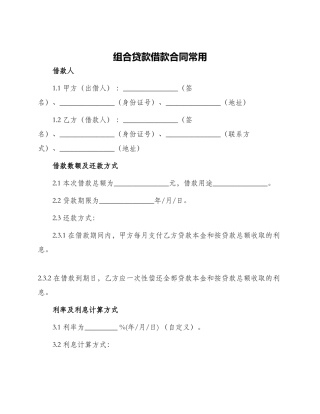 组合贷款借款合同常用