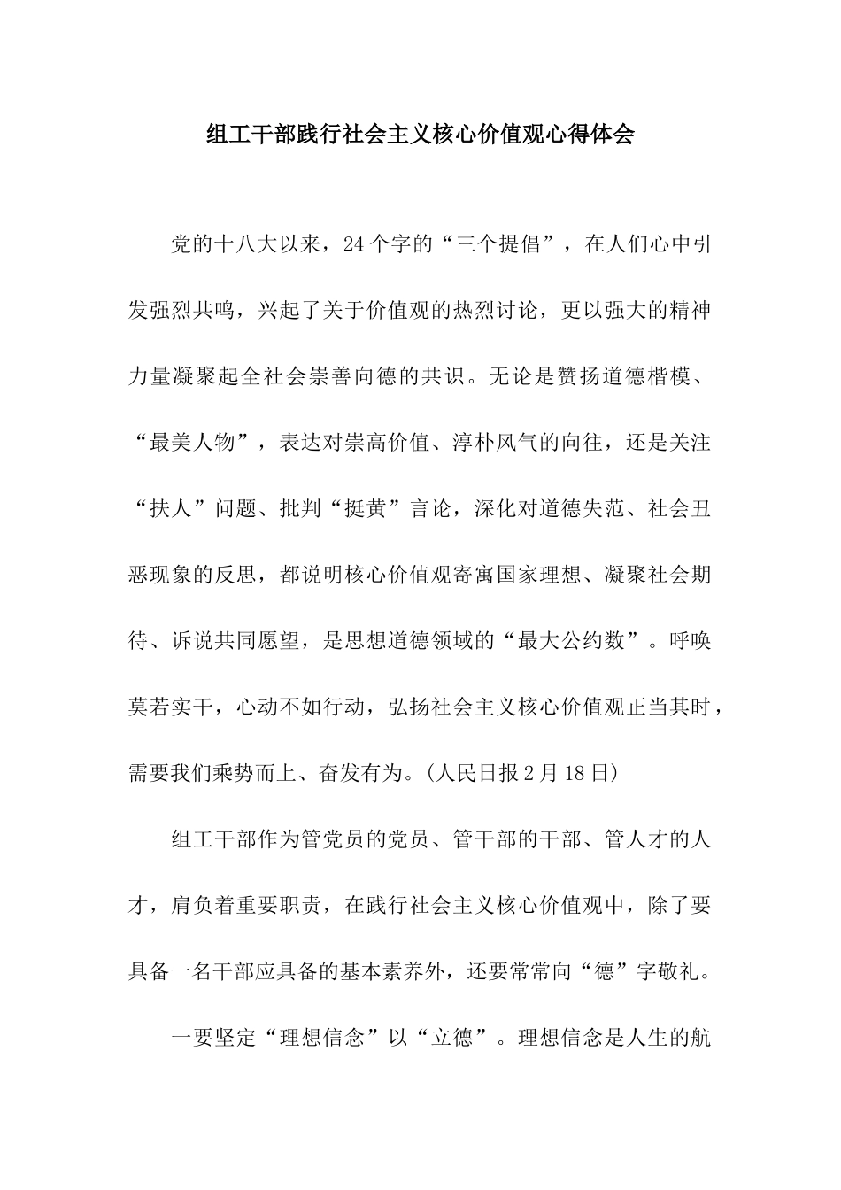 组工干部践行社会主义核心价值观心得体会_第1页
