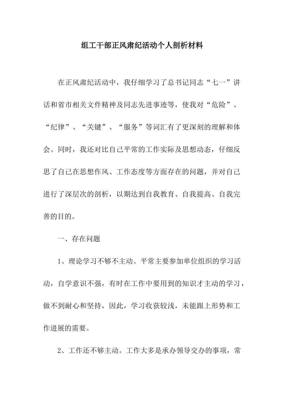 组工干部正风肃纪活动个人剖析材料_第1页