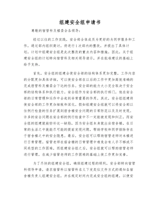 组建安全组申请书