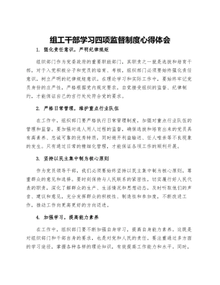 组工干部学习四项监督制度心得体会
