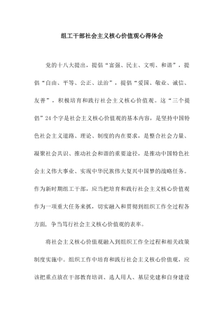 组工干部社会主义核心价值观心得体会