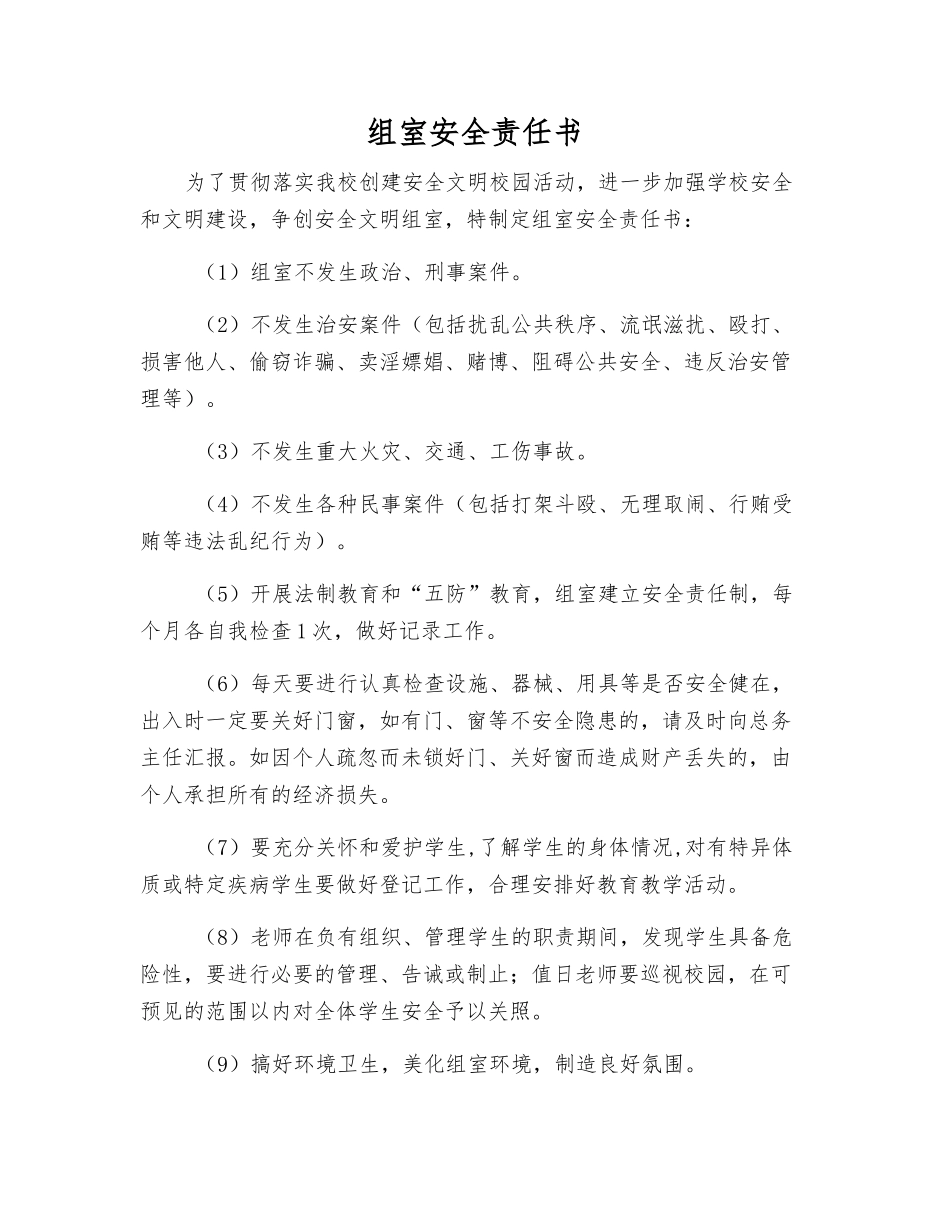 组室安全责任书_第1页
