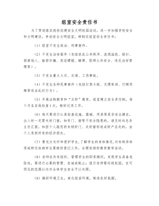 组室安全责任书