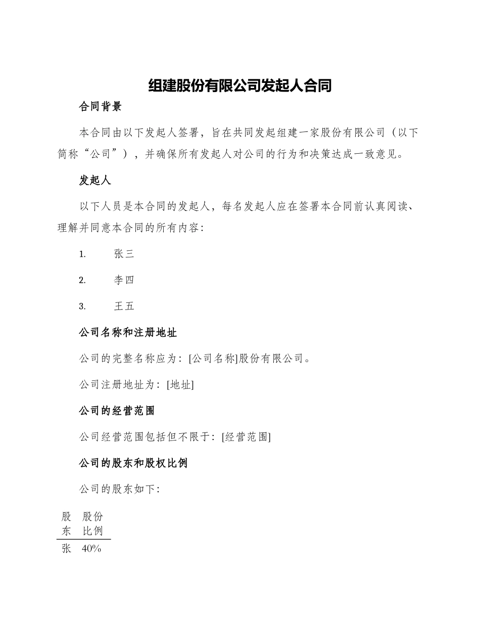 组建股份有限公司发起人合同_第1页