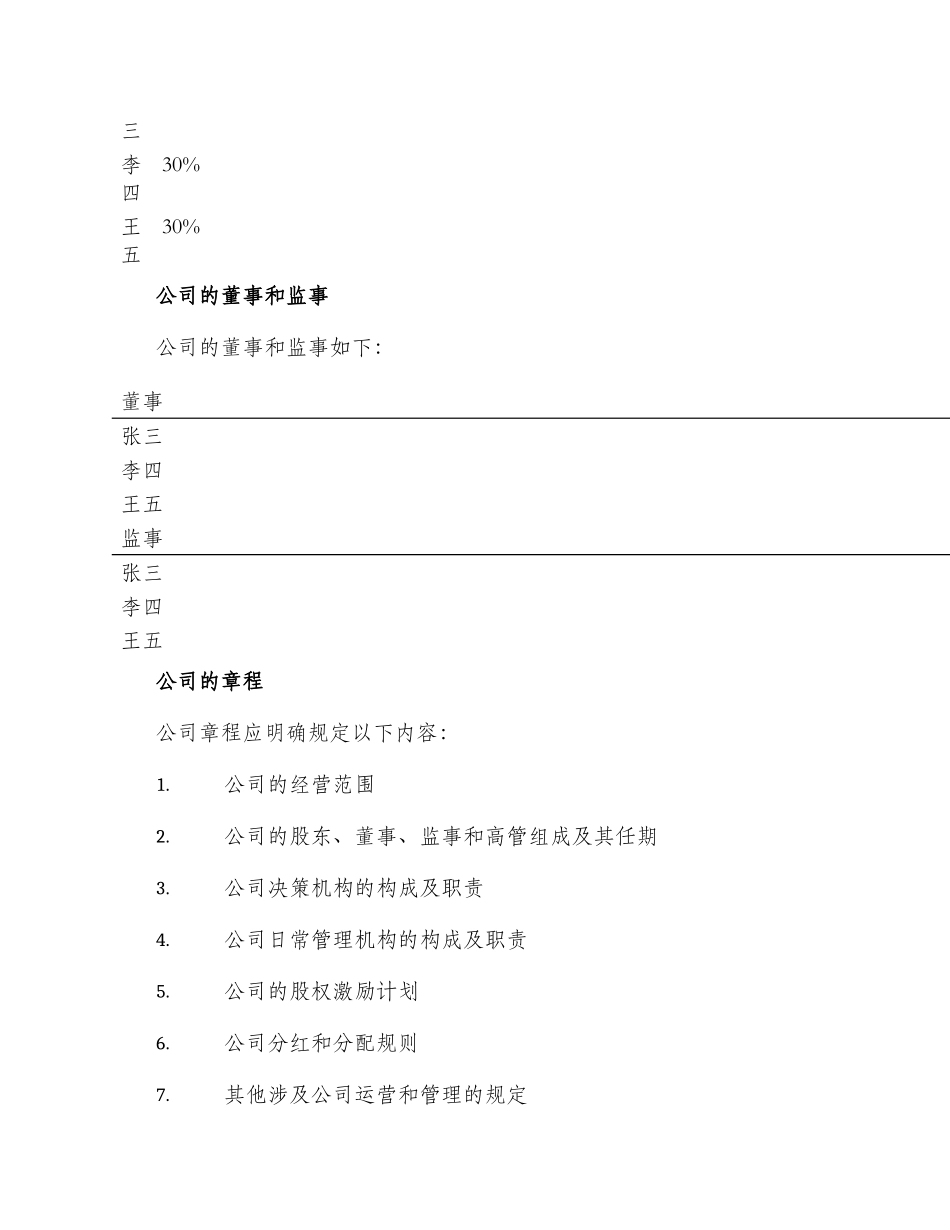 组建股份有限公司发起人合同_第2页