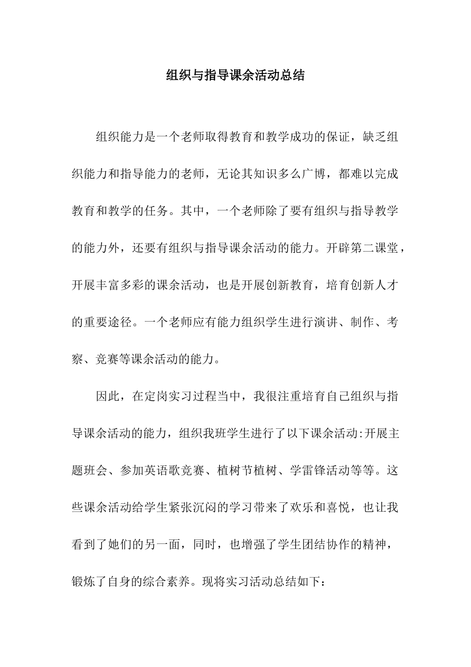 组织与指导课余活动总结_第1页