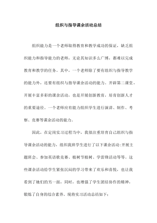 组织与指导课余活动总结