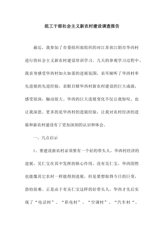 组工干部社会主义新农村建设调查报告
