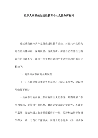 组织人事系统先进性教育个人党性分析材料