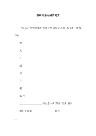 组织关系介绍信例文