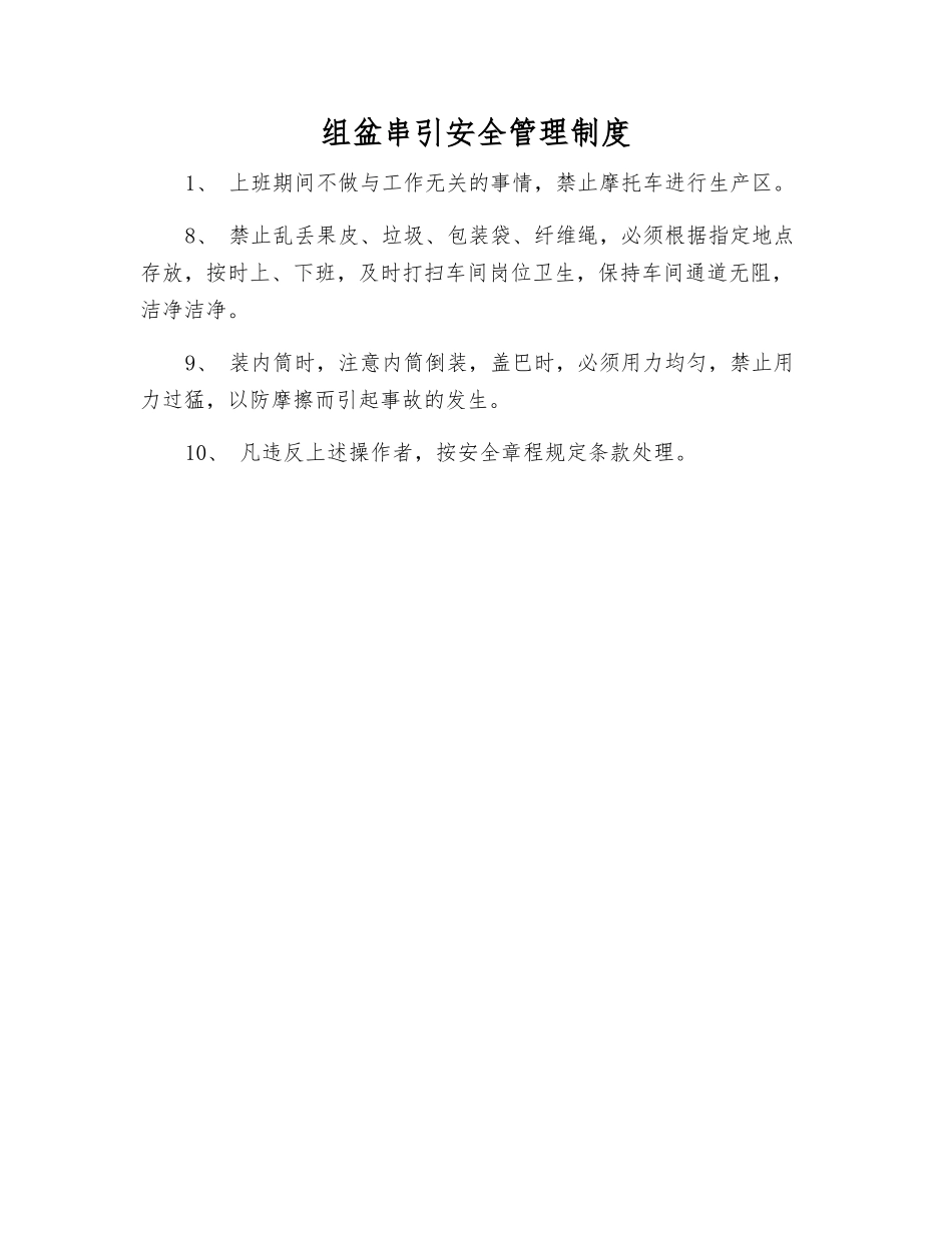 组盆串引安全管理制度_第1页