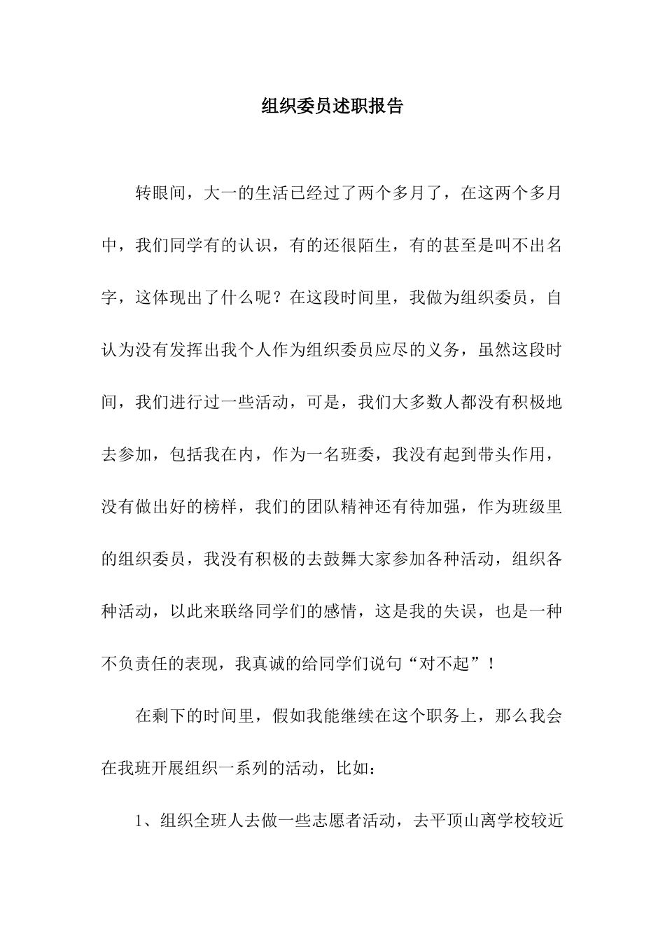 组织委员述职报告_第1页