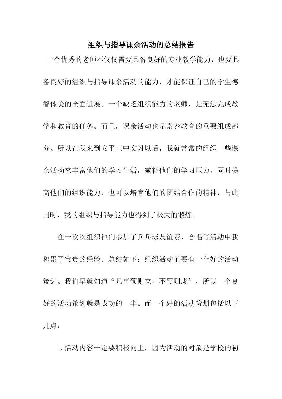 组织与指导课余活动的总结报告_第1页