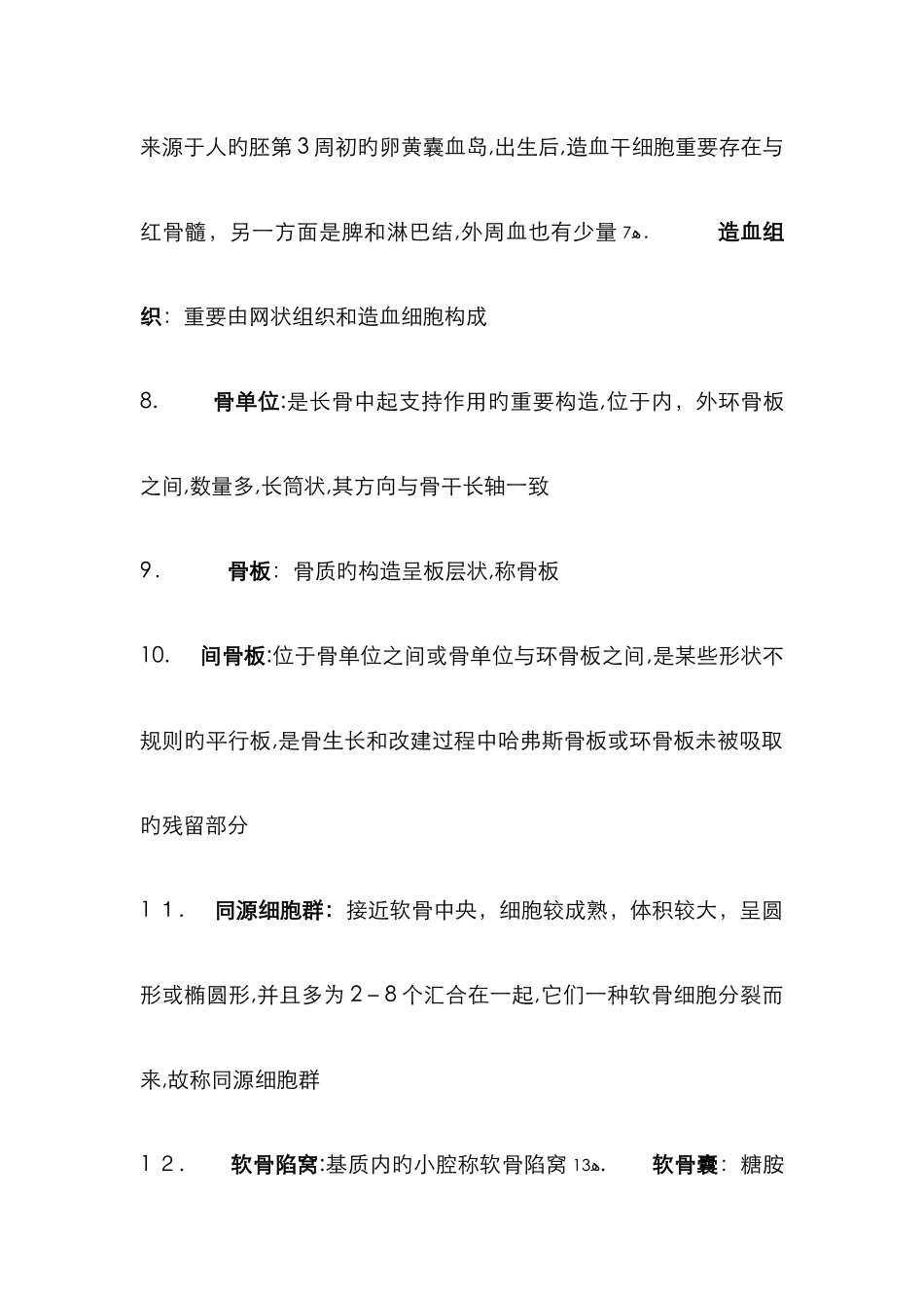 组织学与胚胎学名词解释_第2页