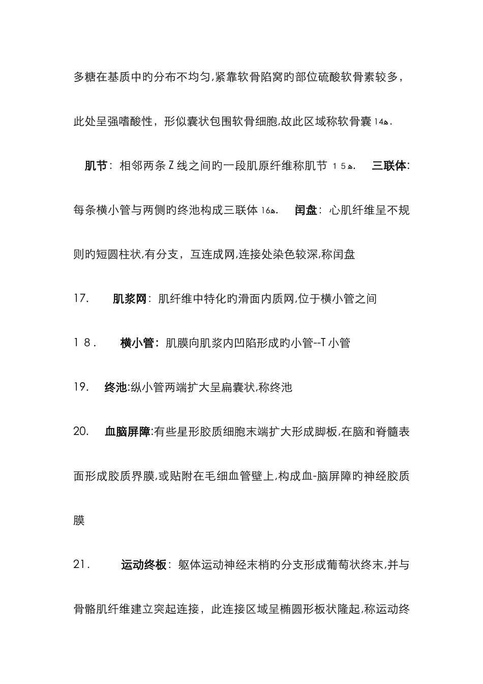 组织学与胚胎学名词解释_第3页