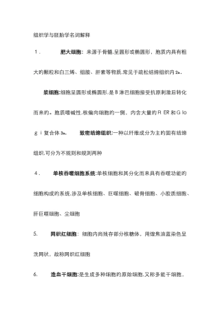组织学与胚胎学名词解释