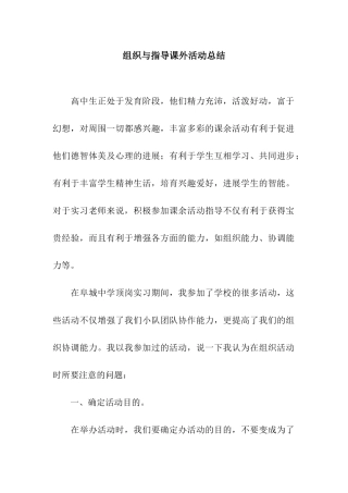 组织与指导课外活动总结