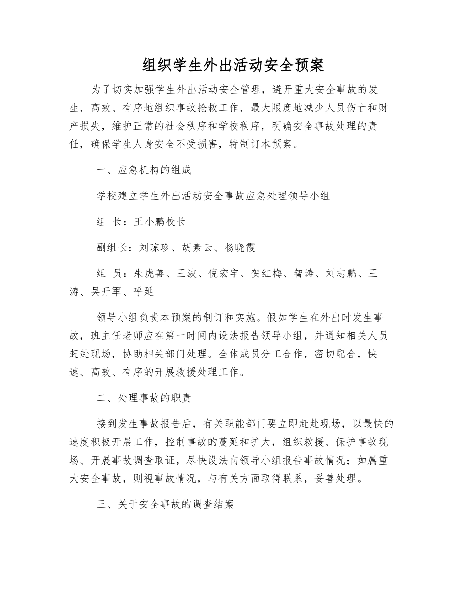组织学生外出活动安全预案_第1页