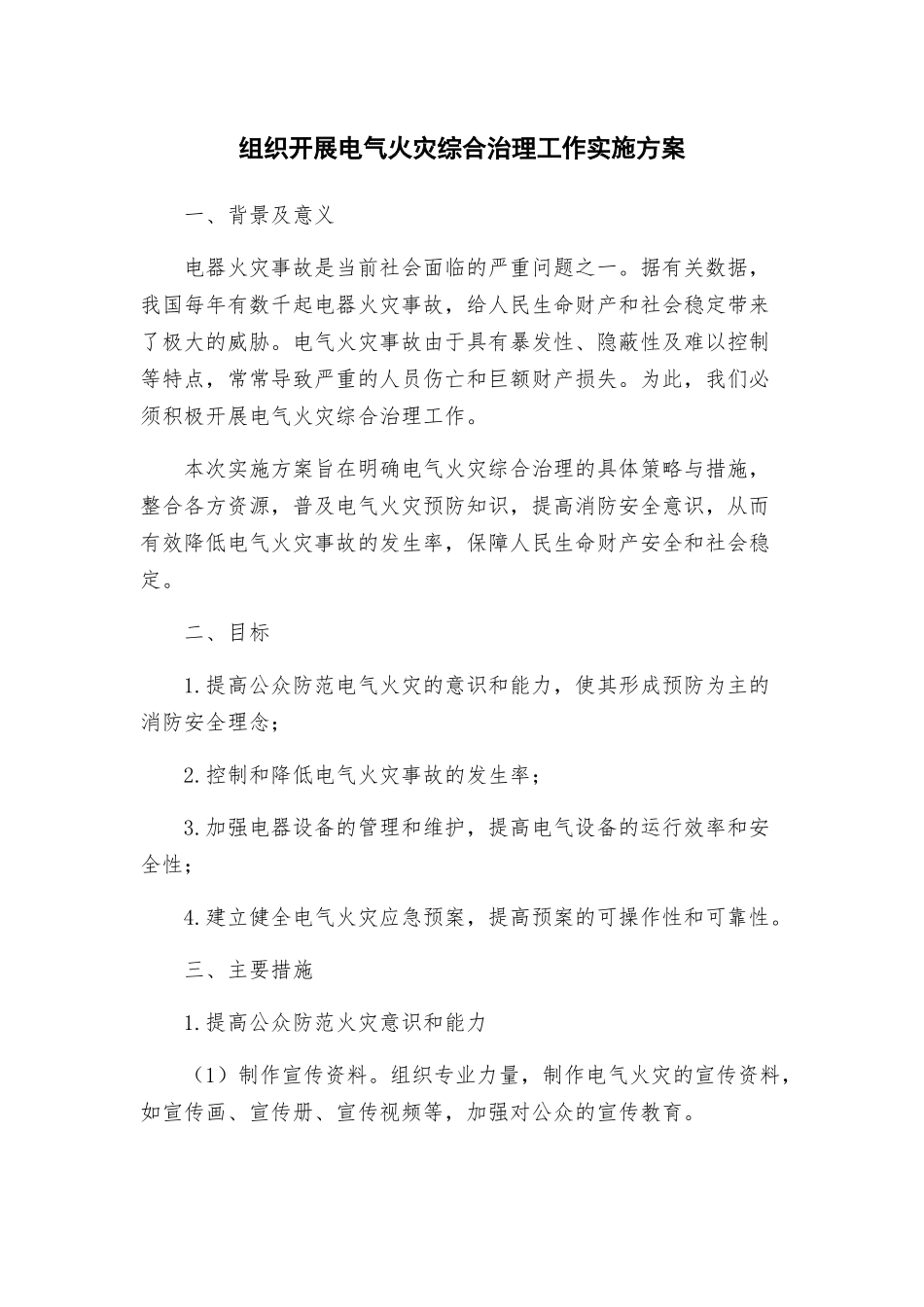 组织开展电气火灾综合治理工作实施方案_第1页