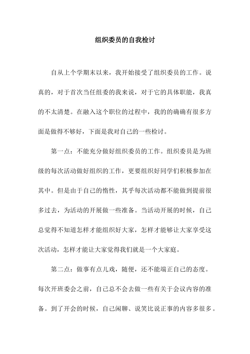 组织委员的自我检讨_第1页