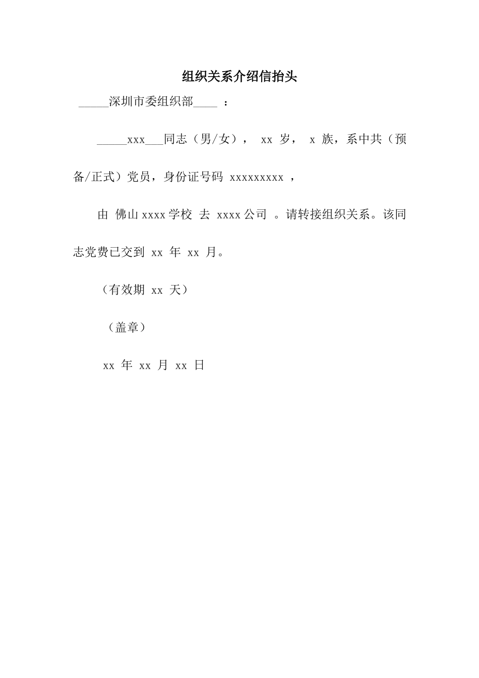 组织关系介绍信抬头_第1页