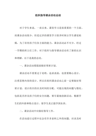 组织指导课余活动总结
