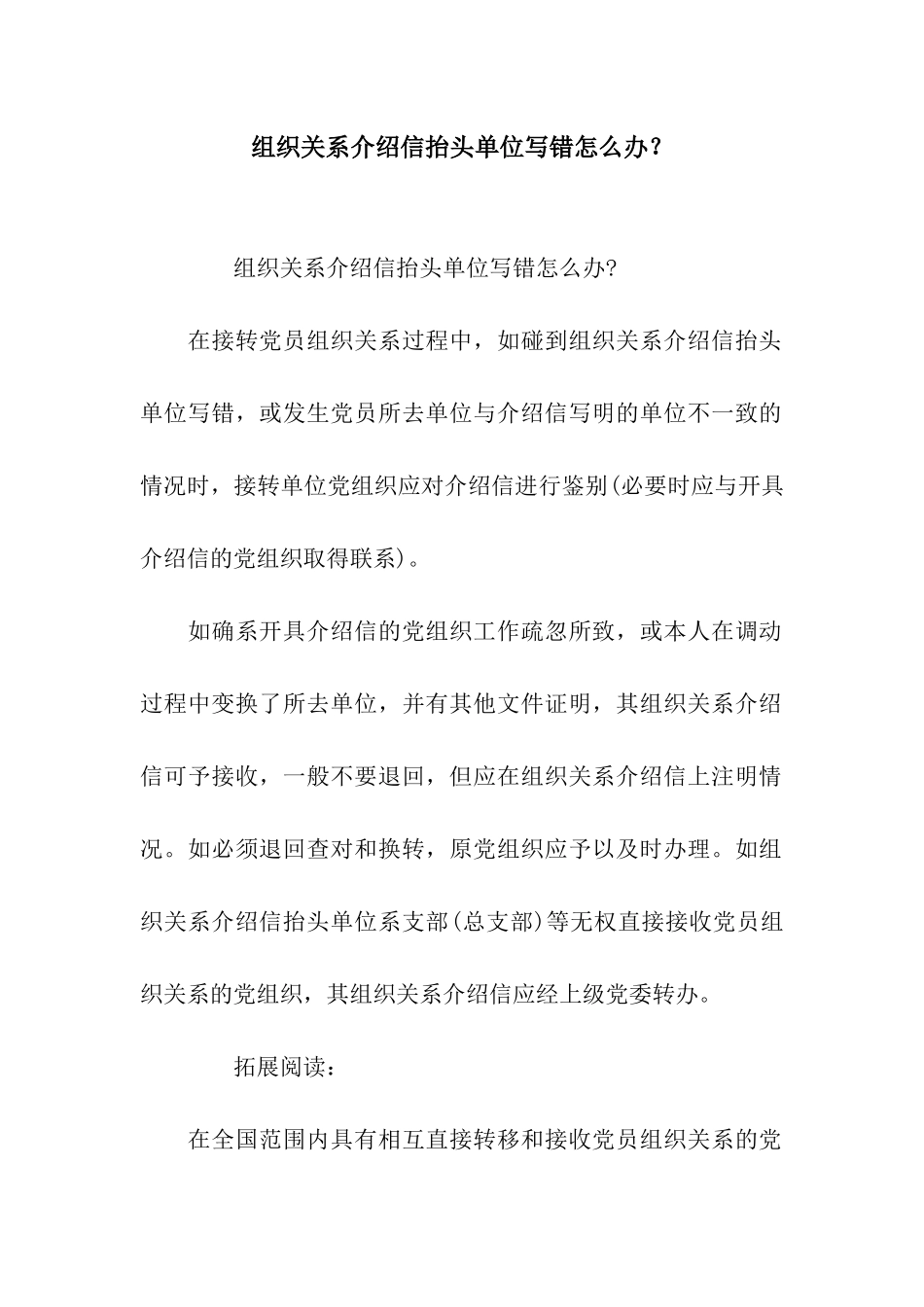 组织关系介绍信抬头单位写错怎么办？_第1页