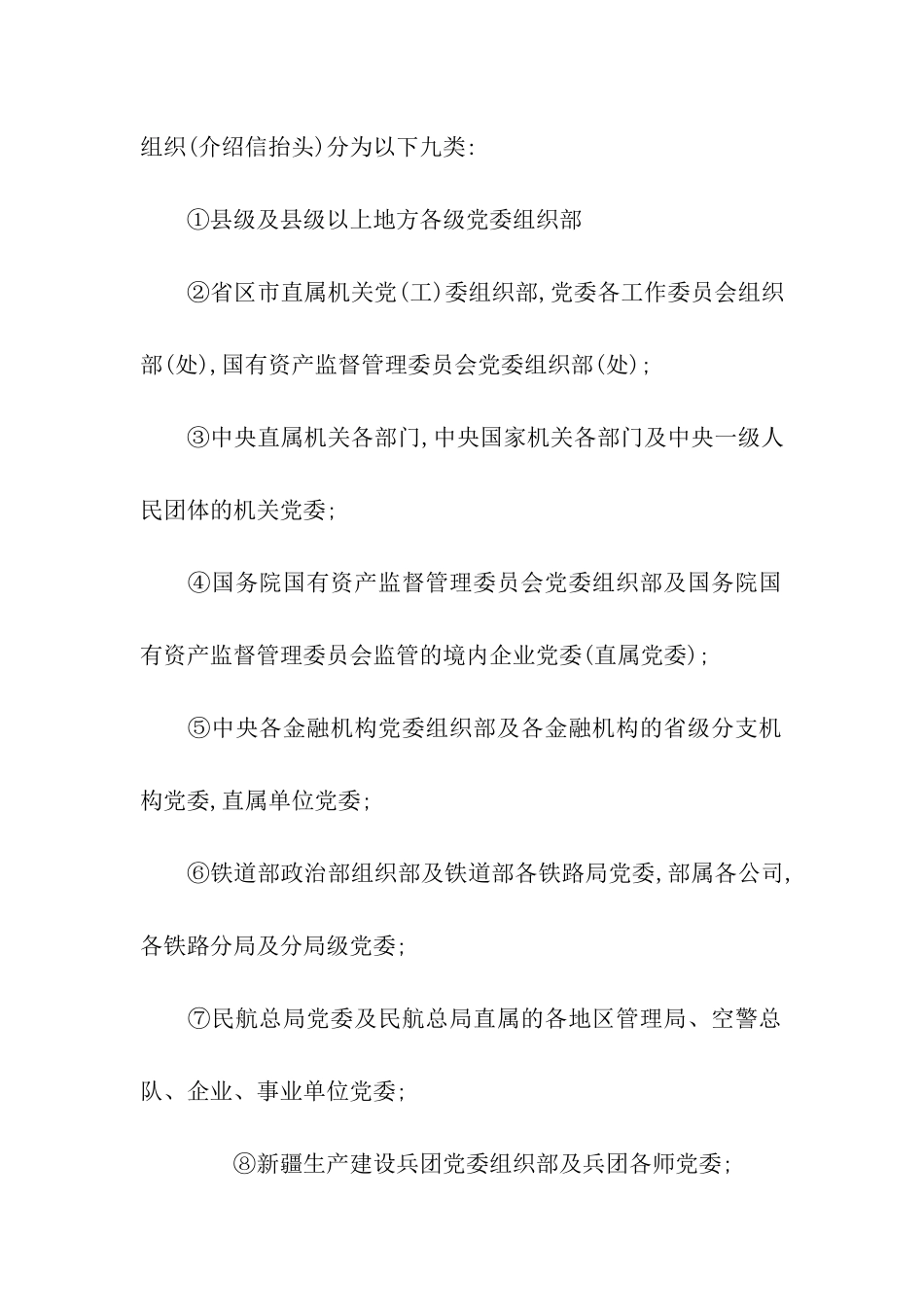 组织关系介绍信抬头单位写错怎么办？_第2页