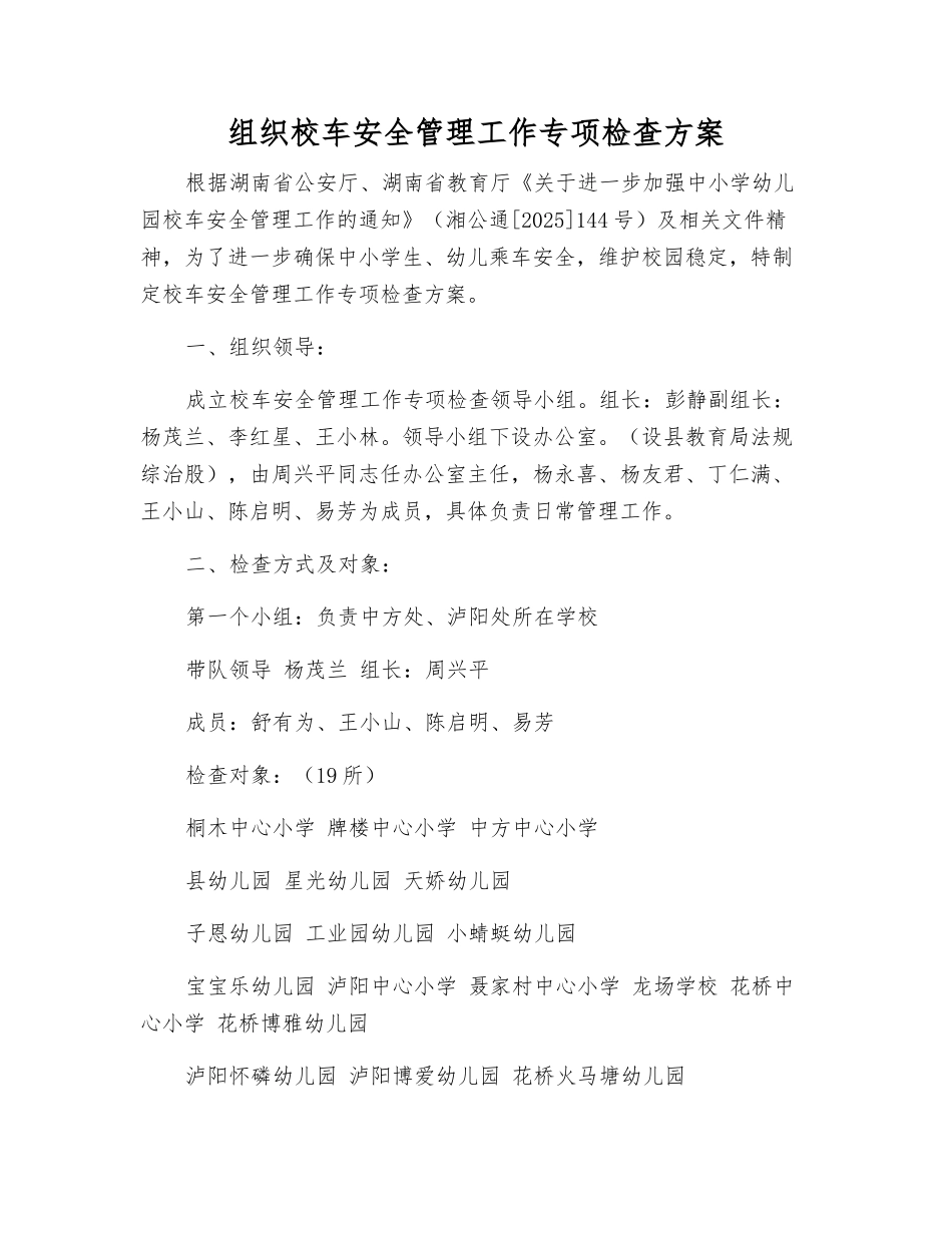 组织校车安全管理工作专项检查方案_第1页