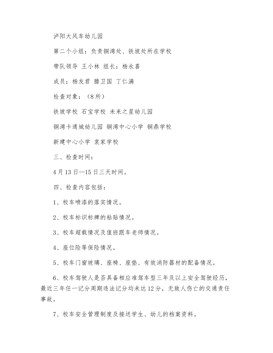 组织校车安全管理工作专项检查方案_第2页