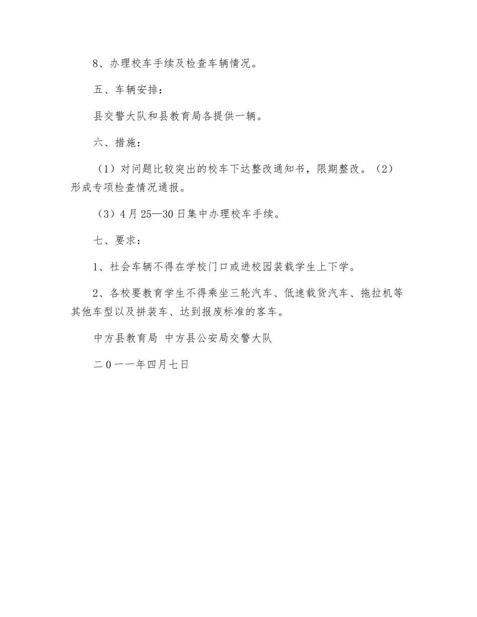 组织校车安全管理工作专项检查方案_第3页