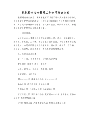 组织校车安全管理工作专项检查方案