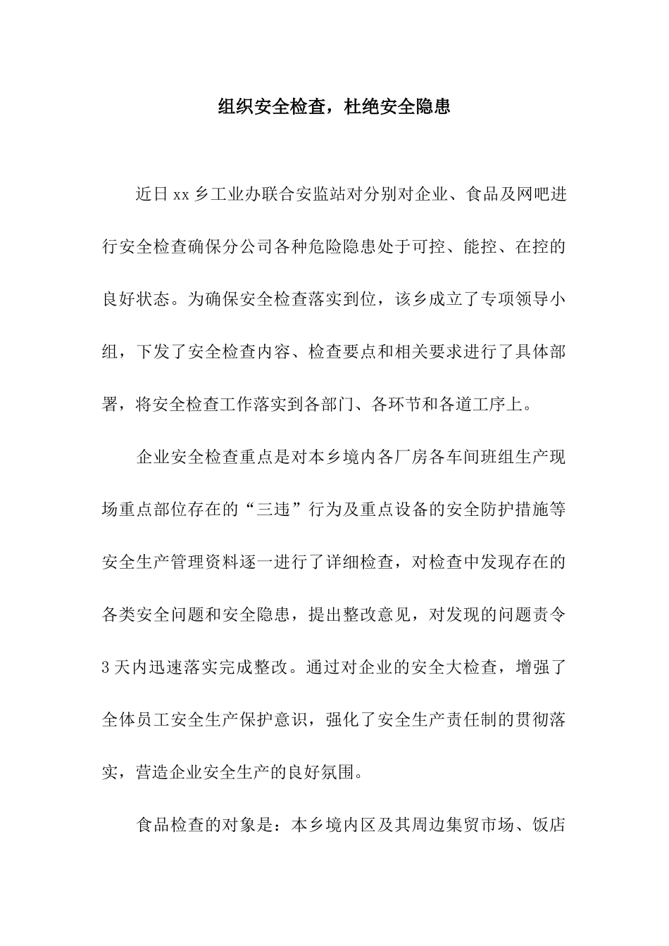 组织安全检查-杜绝安全隐患_第1页