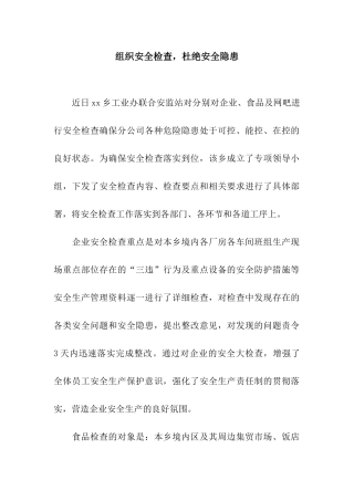 组织安全检查-杜绝安全隐患