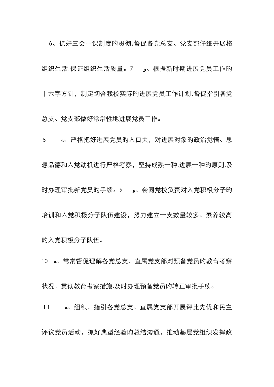 组织科工作职责_第2页