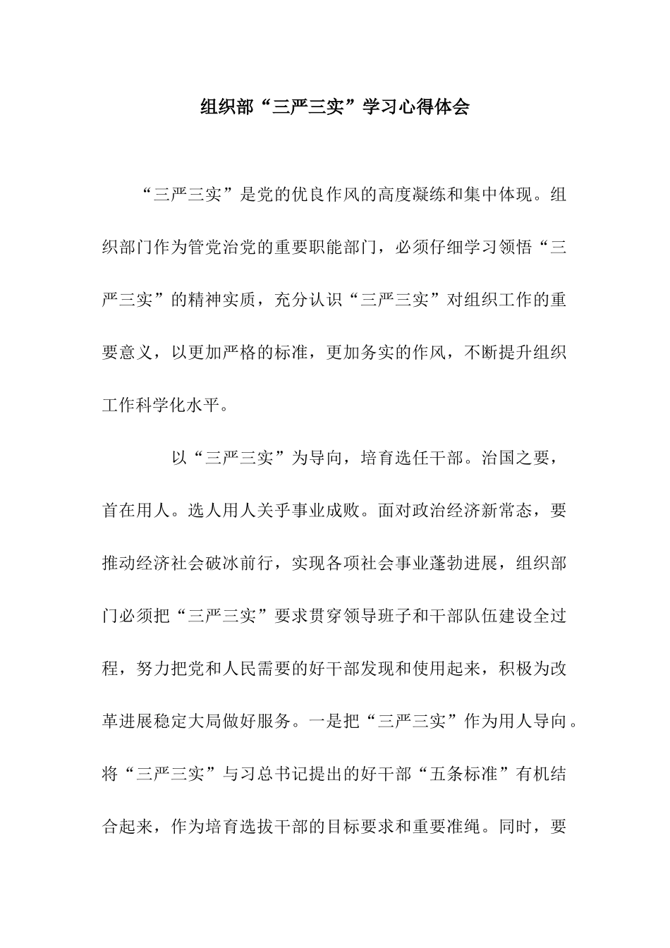 组织部“三严三实”学习心得体会_第1页