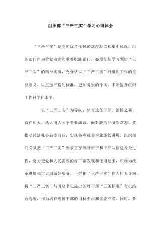 组织部“三严三实”学习心得体会