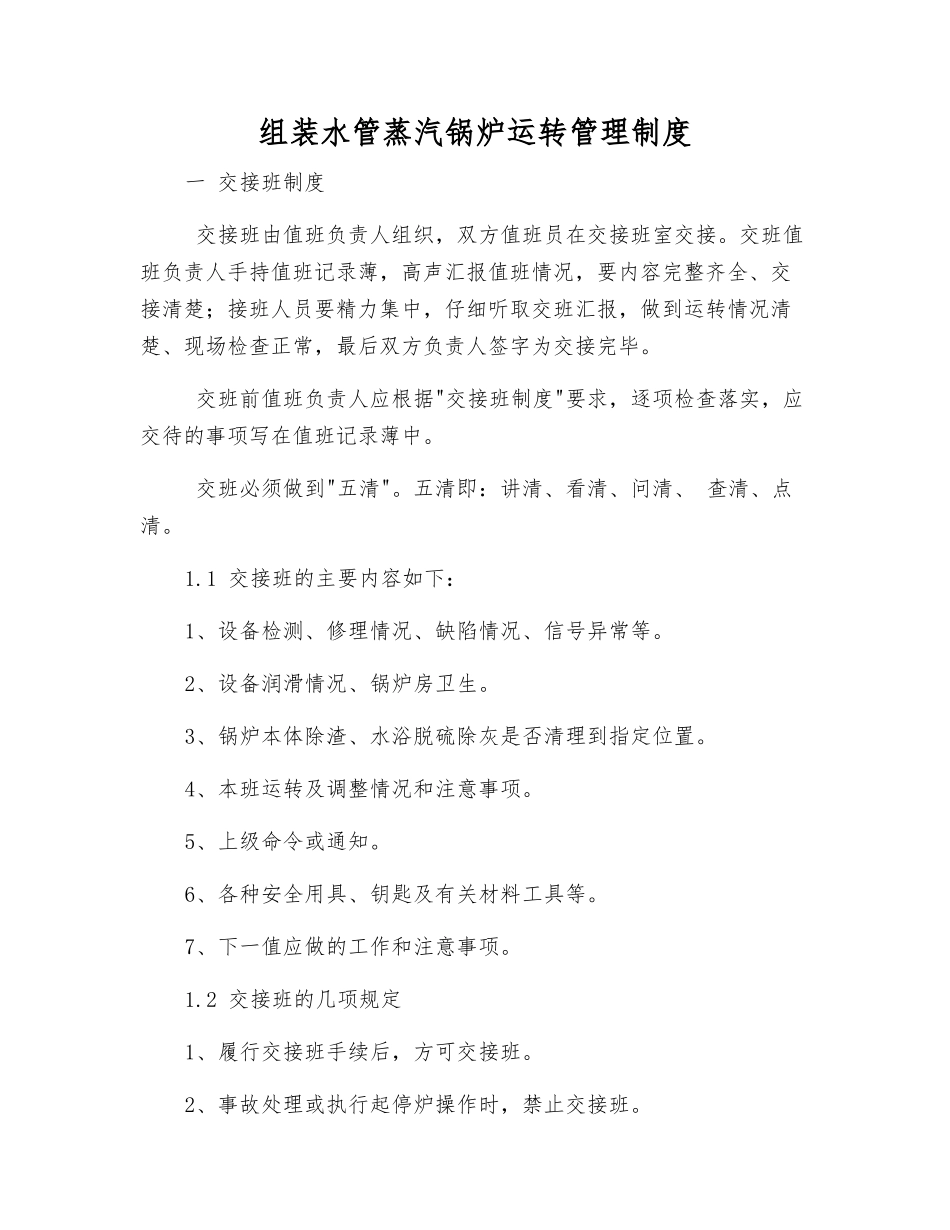 组装水管蒸汽锅炉运行管理制度_第1页