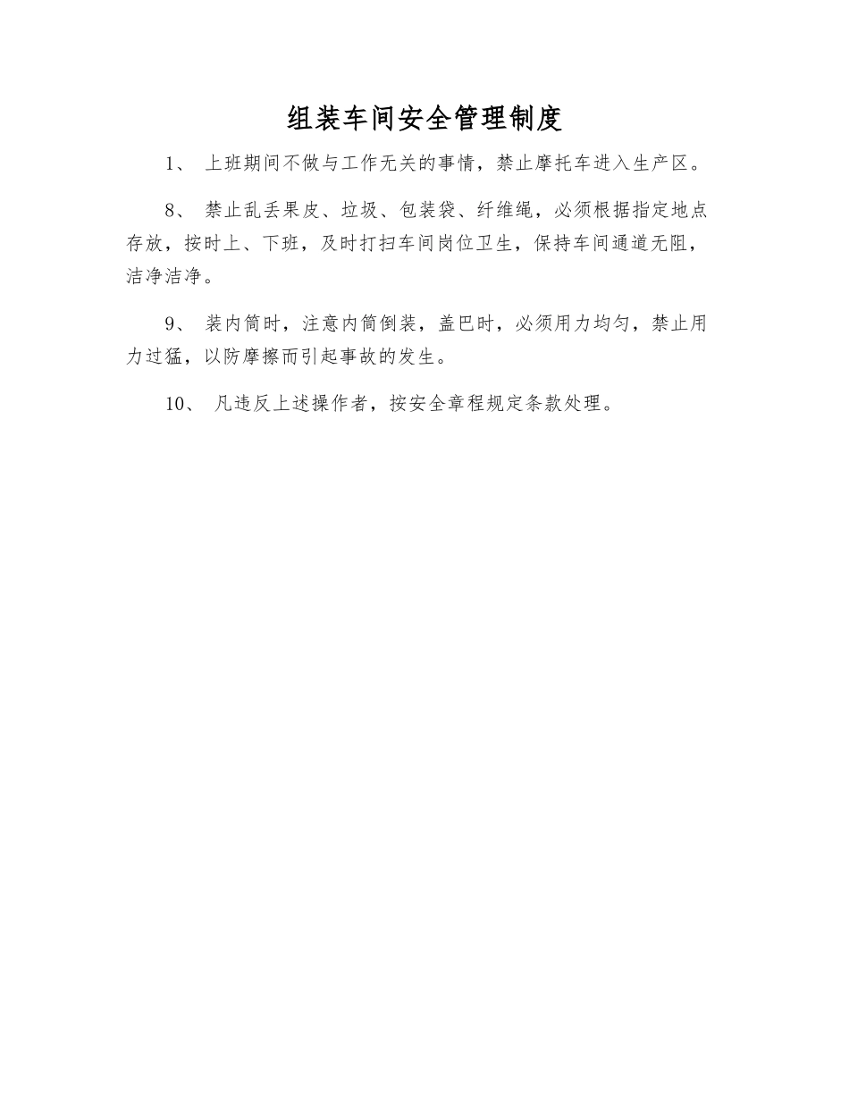 组装车间安全管理制度_第1页