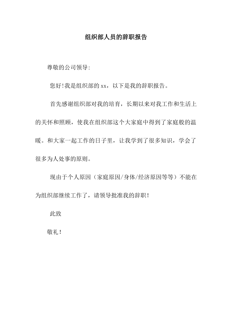 组织部人员的辞职报告_第1页