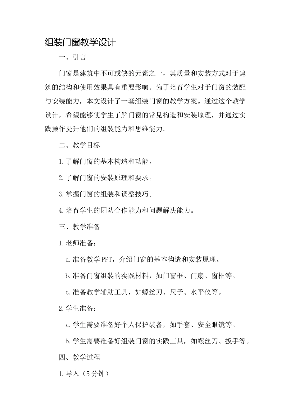 组装门窗教学设计_第1页