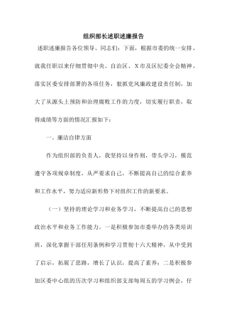 组织部长述职述廉报告