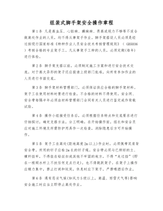 组装式脚手架安全操作规程