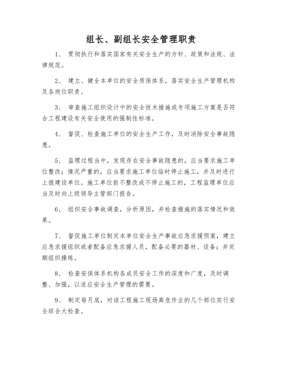 组长、副组长安全管理职责_第1页
