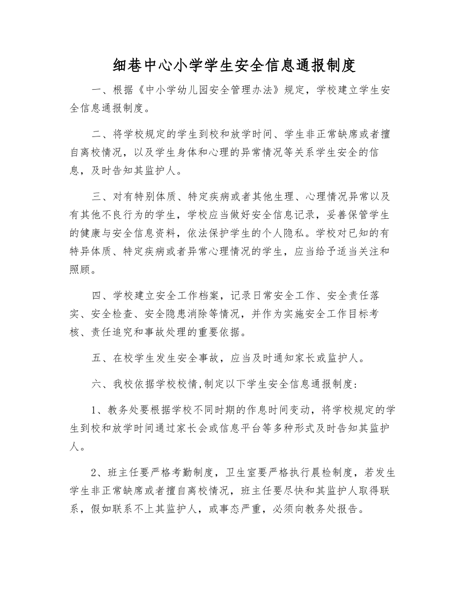 细巷中心小学学生安全信息通报制度_第1页