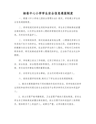 细巷中心小学学生安全信息通报制度