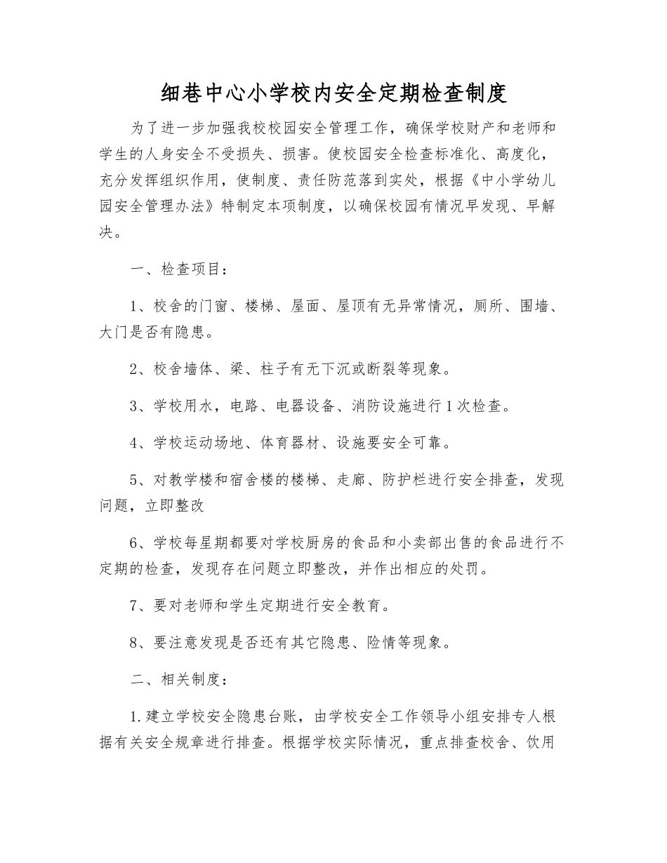 细巷中心小学校内安全定期检查制度_第1页