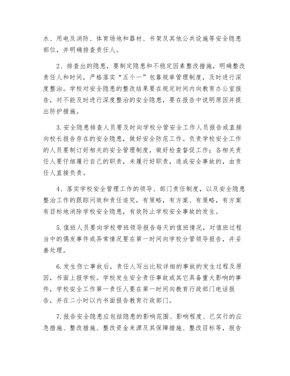 细巷中心小学校内安全定期检查制度_第2页